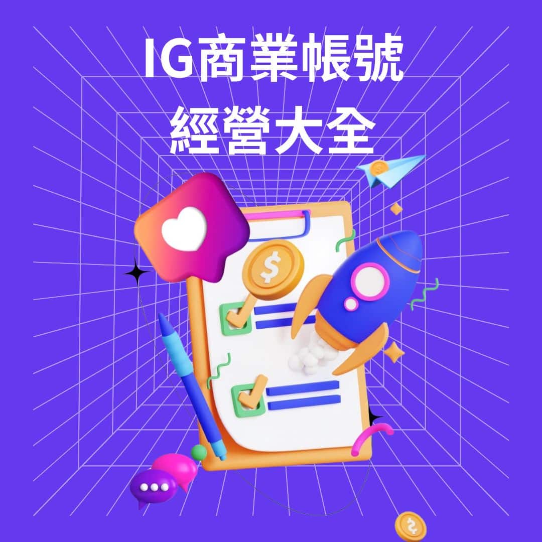 IG商業賬號經營大全