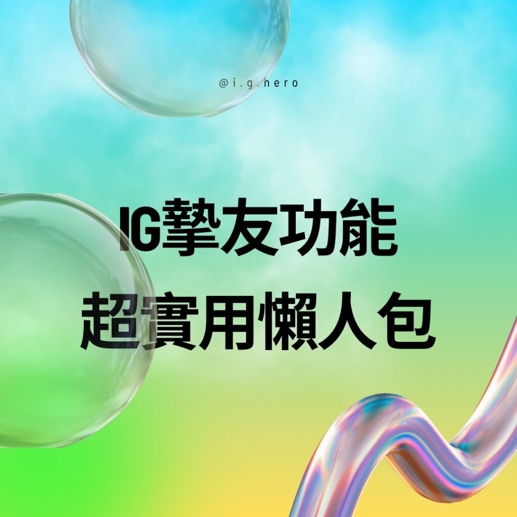 IG摯友功能-超實用懶人包