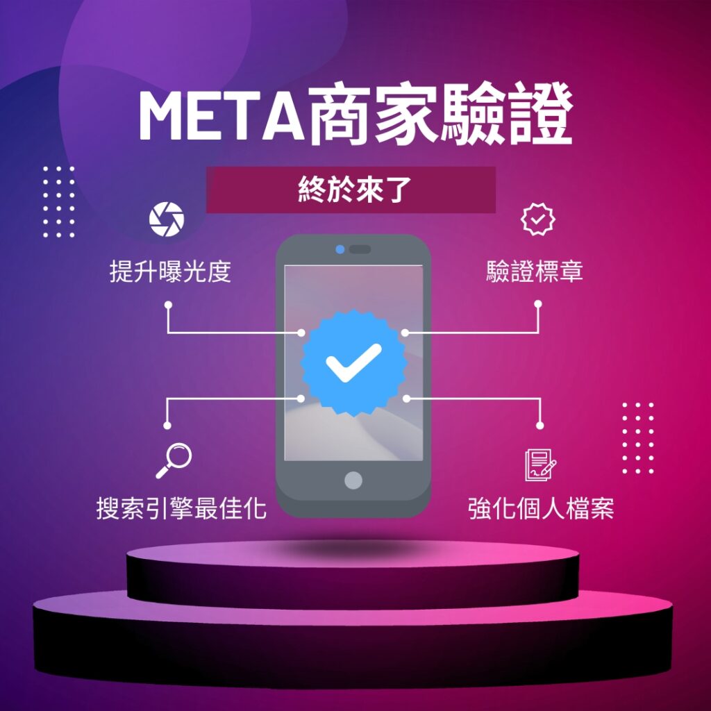 Meta商家驗證-ig藍勾勾申請
