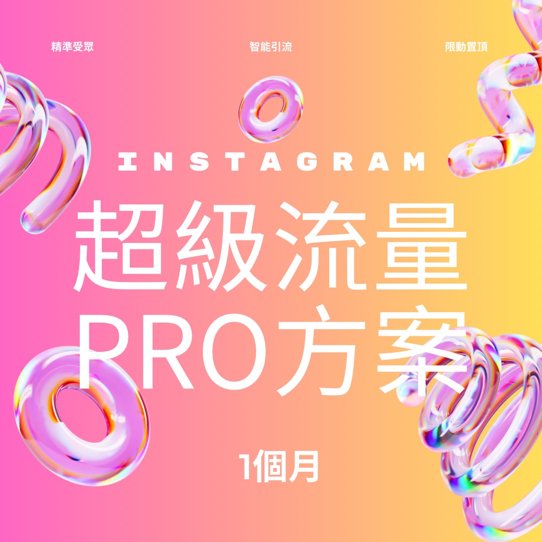IG超級流量方案-PRO-1個月