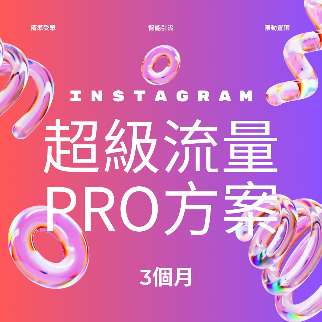IG超級流量方案-PRO-3個月