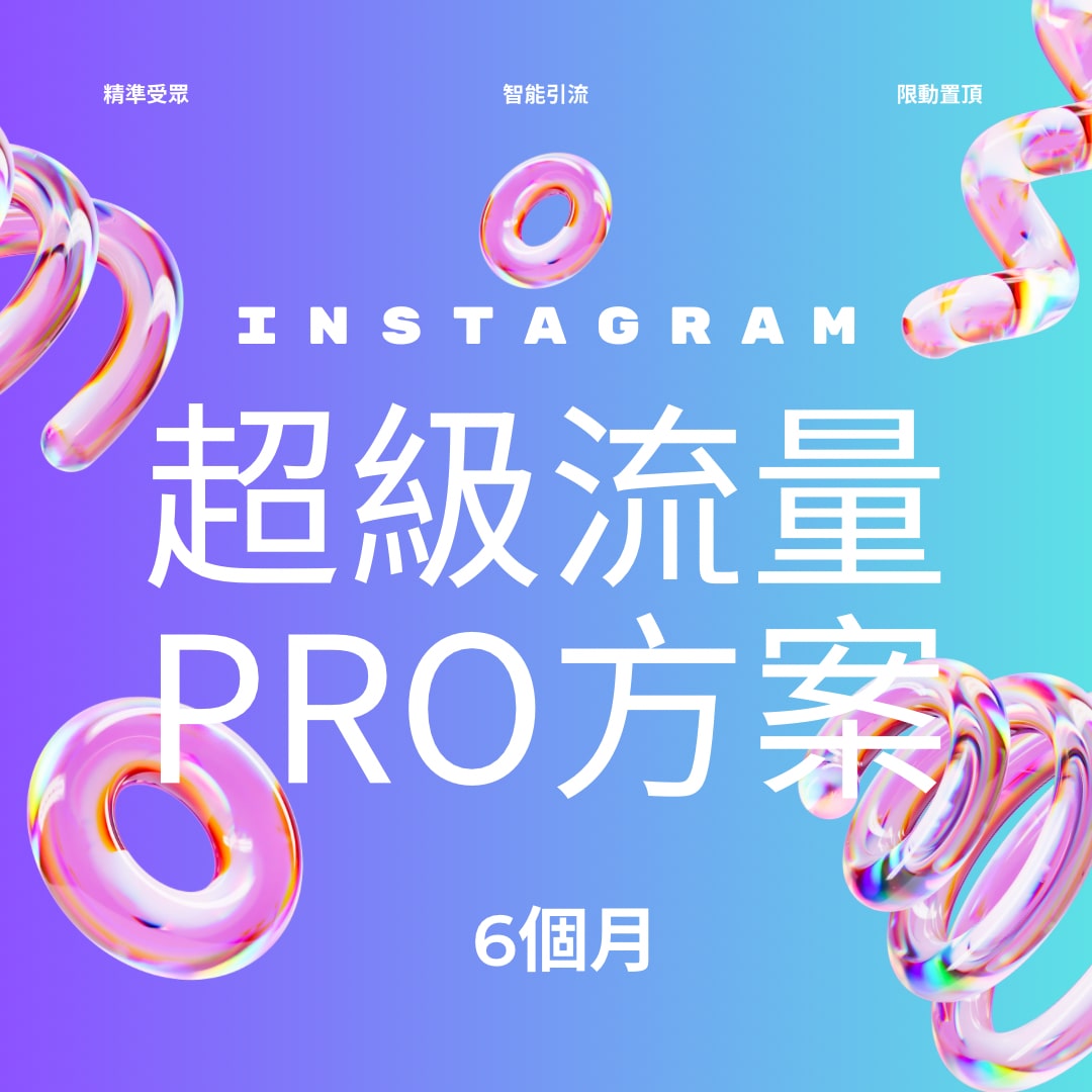 IG超級流量方案-PRO-6個月