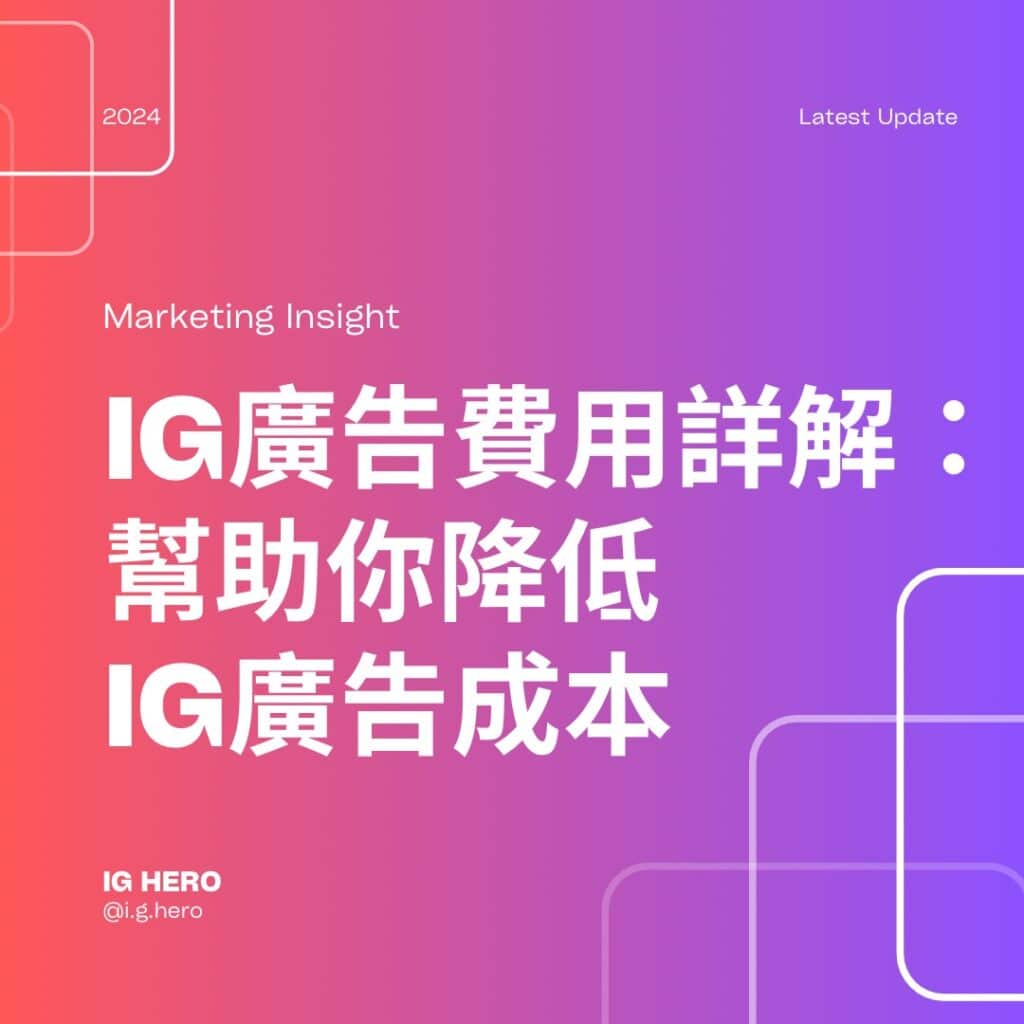 IG廣告費用詳解