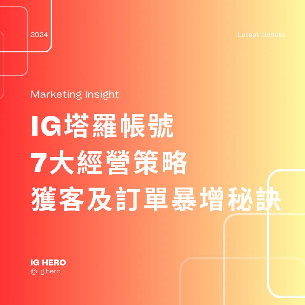 ig塔羅賬號經營策略-獲客及訂單暴增秘訣