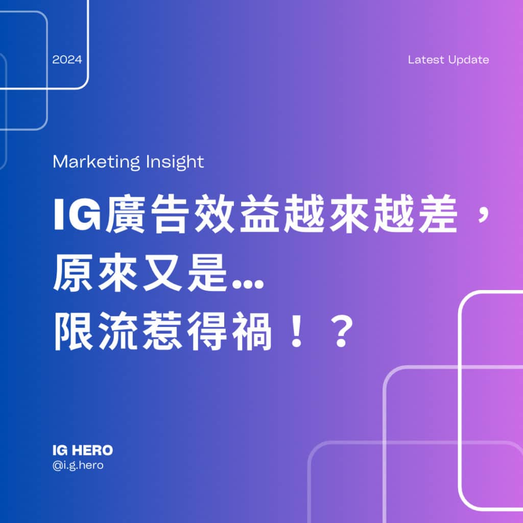 ig廣告效益越來越差又是限流惹的禍