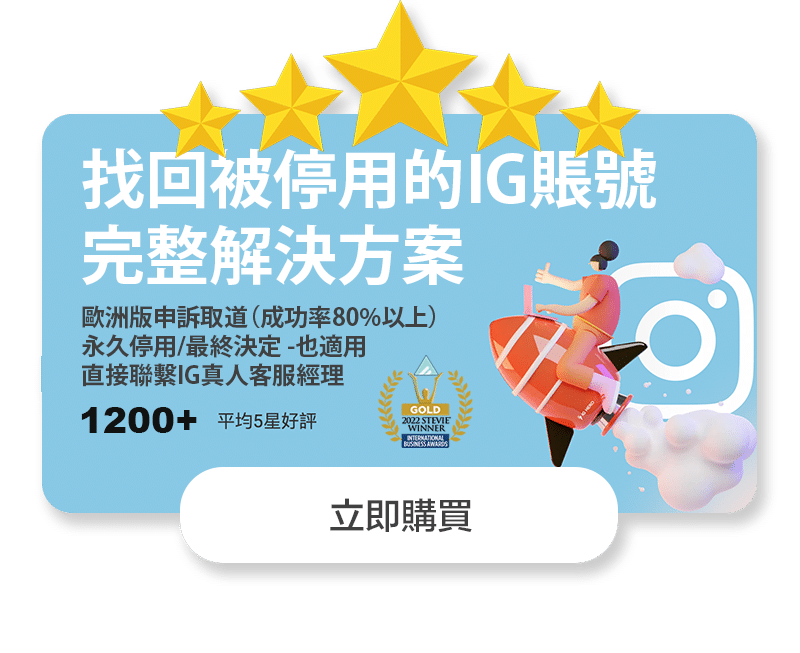找回被停用/被盜用的IG賬號