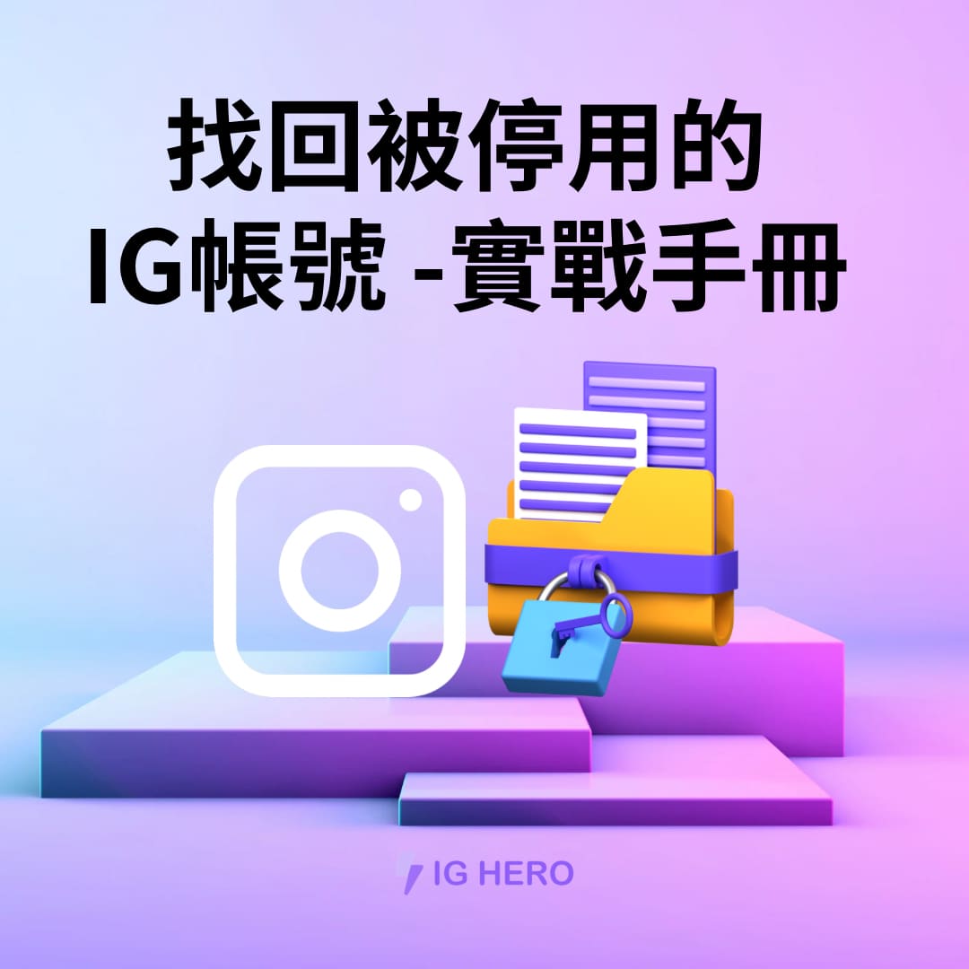 找回被停用的IG賬號-實戰手冊