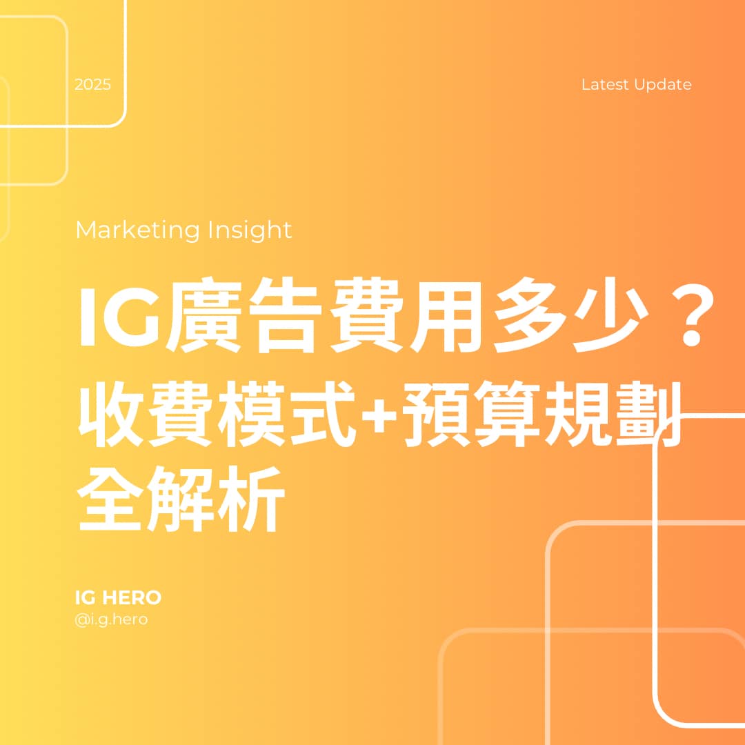 合理分配IG廣告預算的實務建議與階段策略
