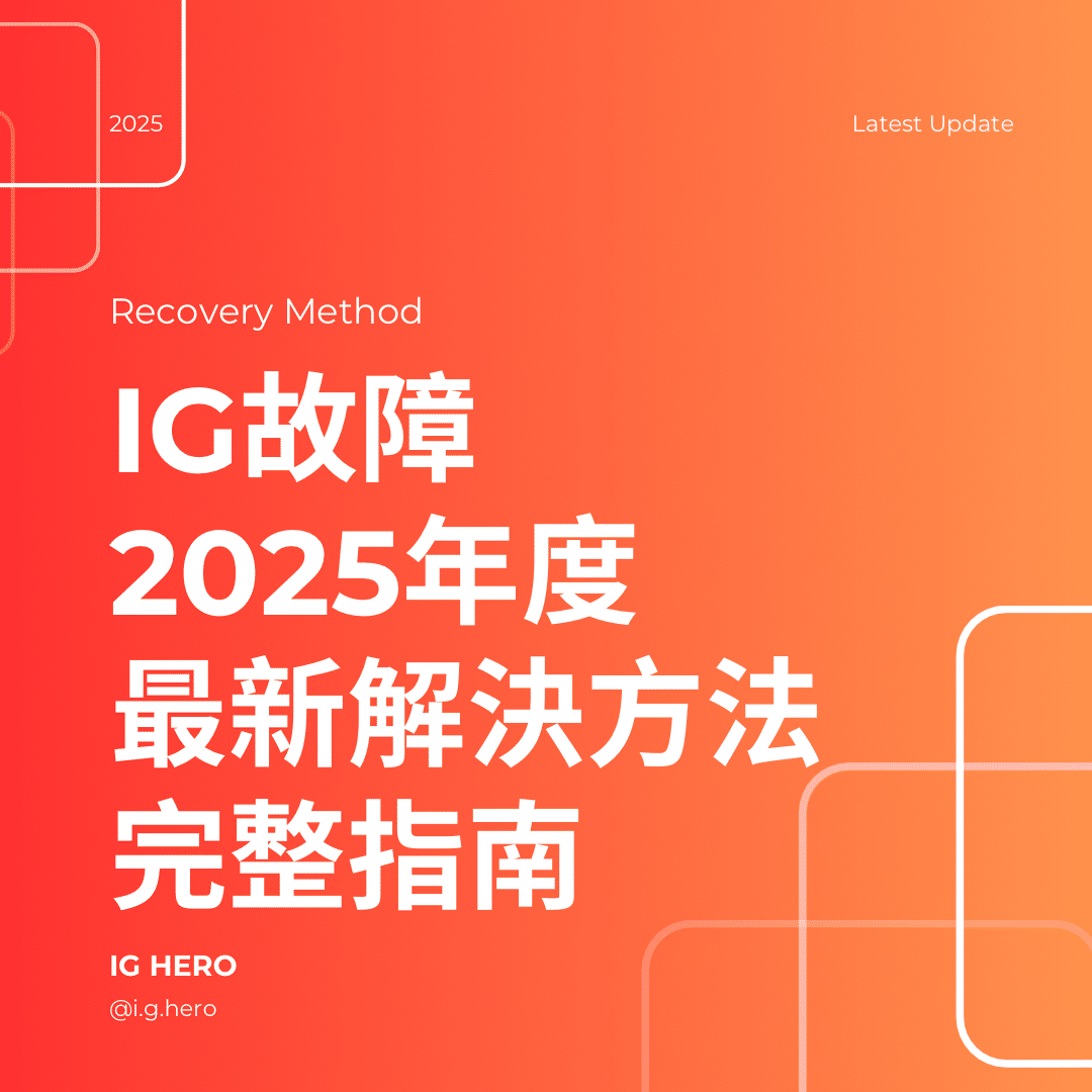 IG故障/IG當機怎麼辦？2026最新自救法(IG壞掉/無法重新整理動態一次搞懂) - IG HERO