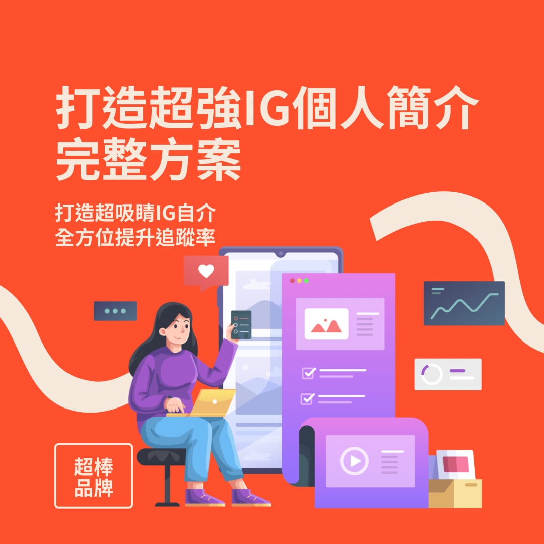 打造超強IG個人簡介方案