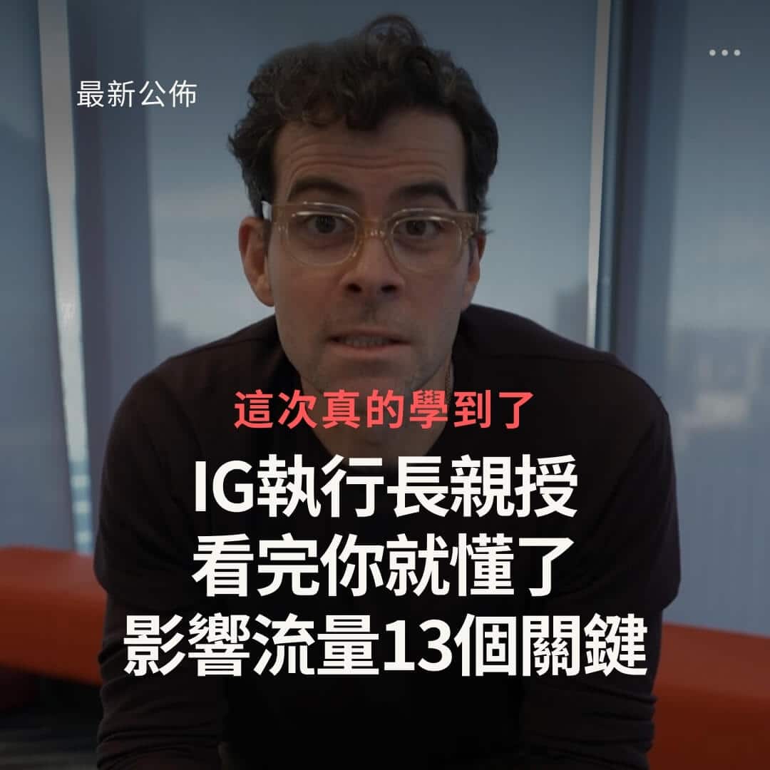 ig執行長親授的提升ig流量13招秘訣-照做就好