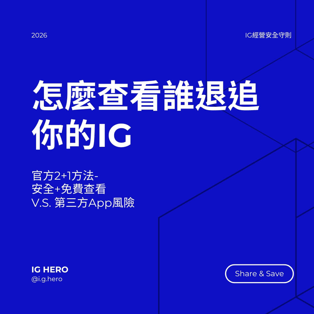 IG怎麼看誰退追: 2+1招免費查看vs第三方app風險大!官方親自解答- IG HERO
