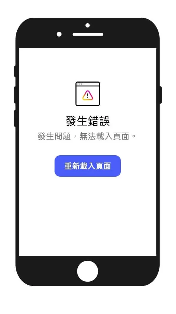 ig帳號嘗試登入卻顯示-發生錯誤-無法載入頁面