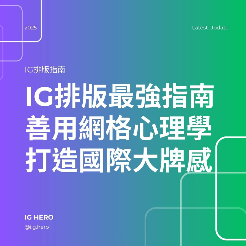 ig排版最強指南