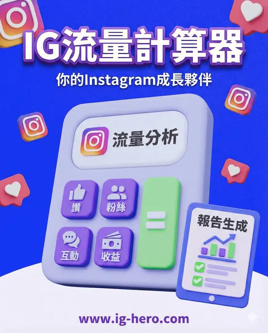 ig流量計算器-幫助你自動計算ig流量kpi-分析流量