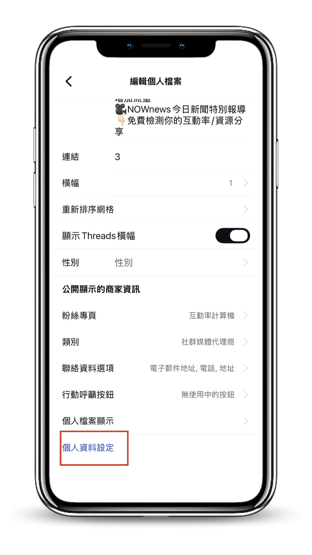 進入ig個人資料設定-設定email及手機號碼