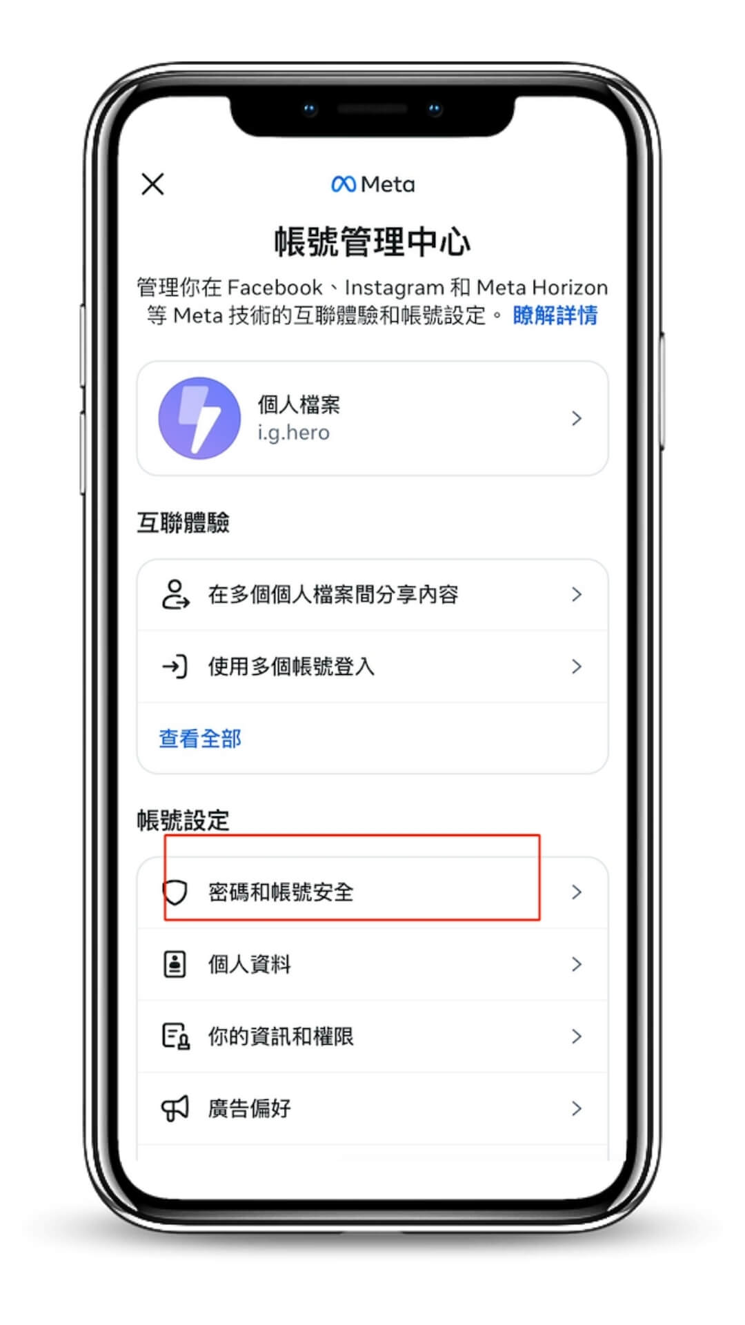 進入ig帳號管理中心-密碼及帳號安全