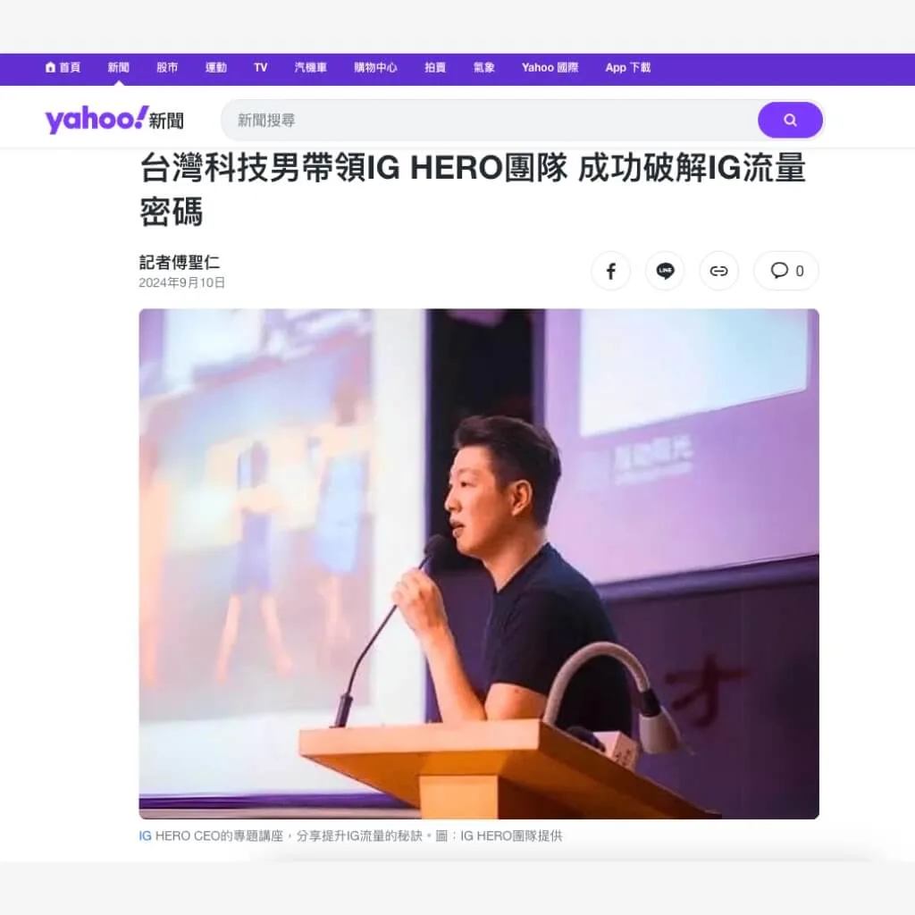 yahoo新聞報導ig-hero-台灣科技男帶領ig_hero團隊-成功破解ig流量