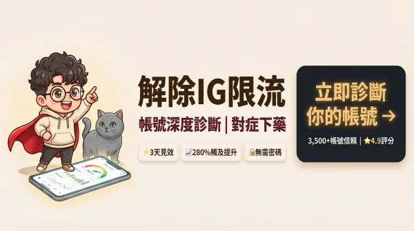 解除IG限流方案 — 帳號深度診斷,3天見效,280%觸及提升,無需密碼