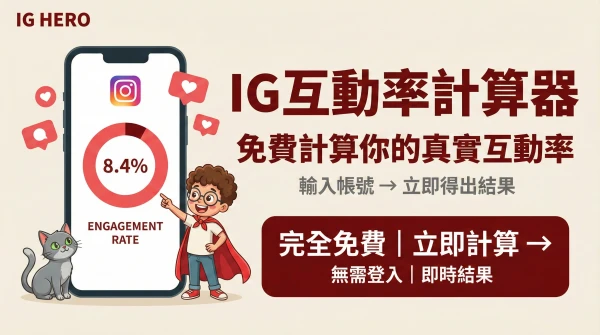 IG互動率計算器 — 免費工具,立即計算你的真實Instagram互動率