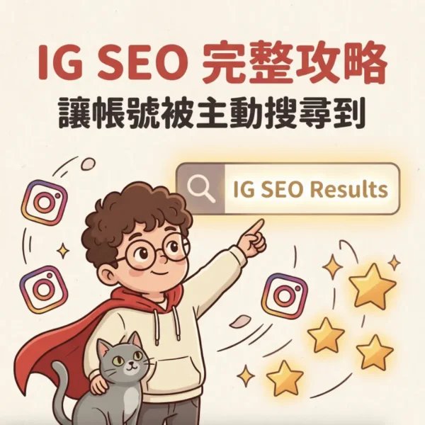 ig-seo-完整攻略