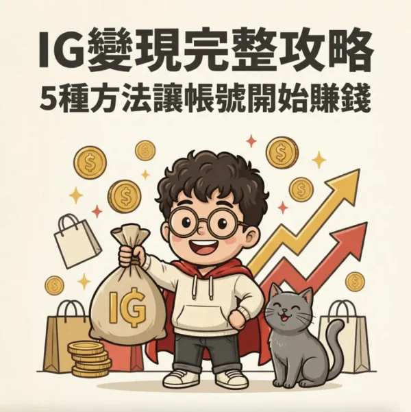 教你如何在2026年用ig變現-不需要很多粉絲才能變現