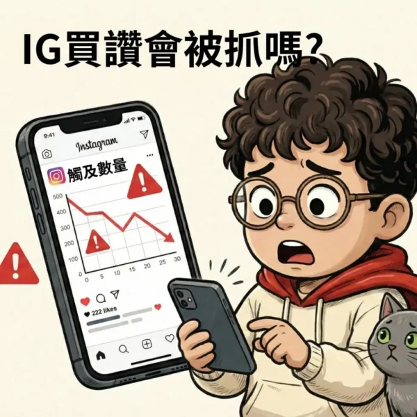 ig買讚會被抓嗎