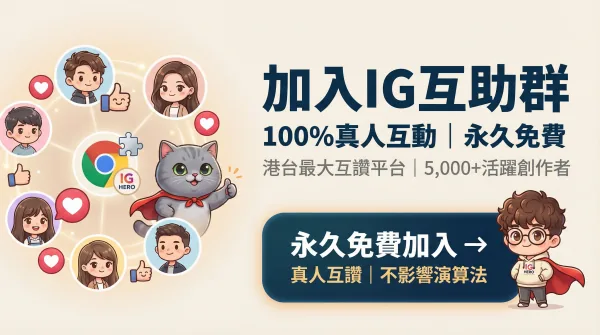 加入IG互助群 — 永久免費,100%真人按讚,港台5000+活躍創作者