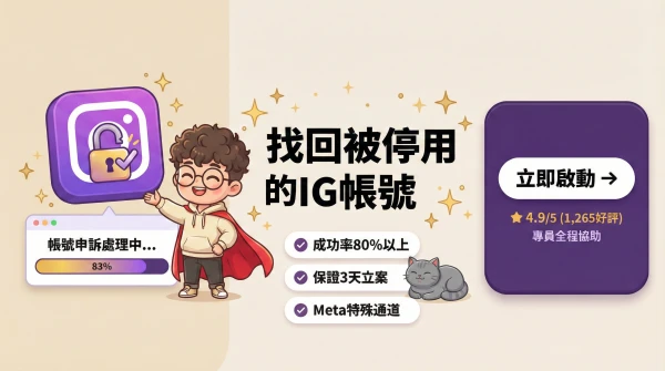 找回被停用的IG帳號手冊 — Meta特殊通道,成功率80%以上,21天無效全額退款