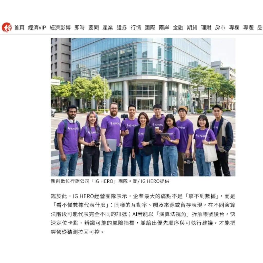 經濟日報報導-中小企業導入AI 靠IG HERO診斷社群限流