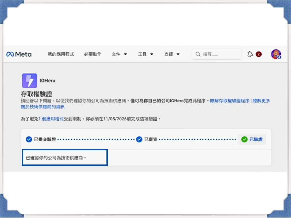 ig-hero-通過meta驗證通知-成為技術供應商