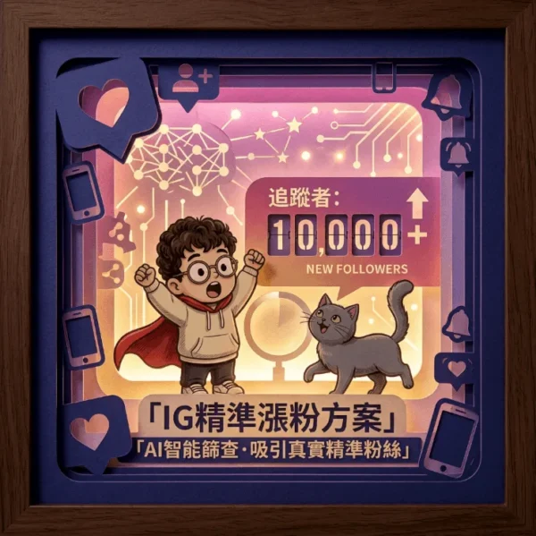 ai精準漲粉