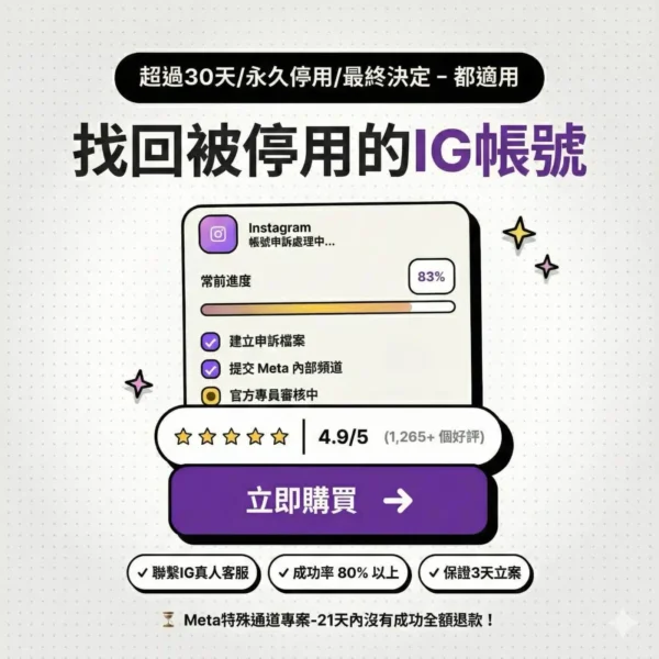 找回被停用的IG帳號-手冊-2026最新