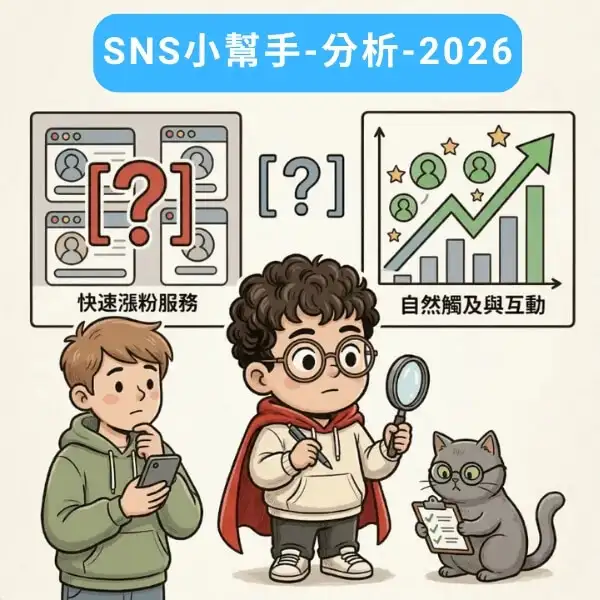 sns小幫手-最新分析2026-解析使用sns小幫手對於ig成長有什麼影響及效果