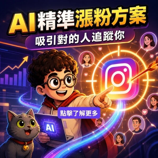 ai精準漲粉方案-吸引對的人來追蹤你