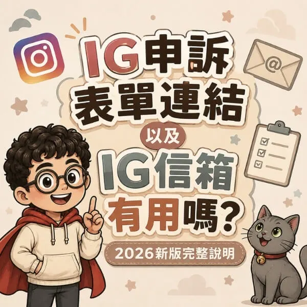 ig申訴表單連結-ig客服信箱-有用嗎-2026最新整理