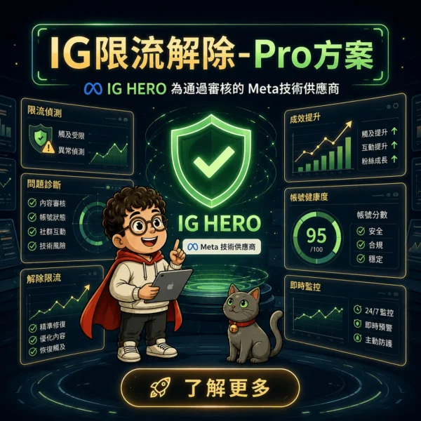 ig限流解除工具-ig-hero