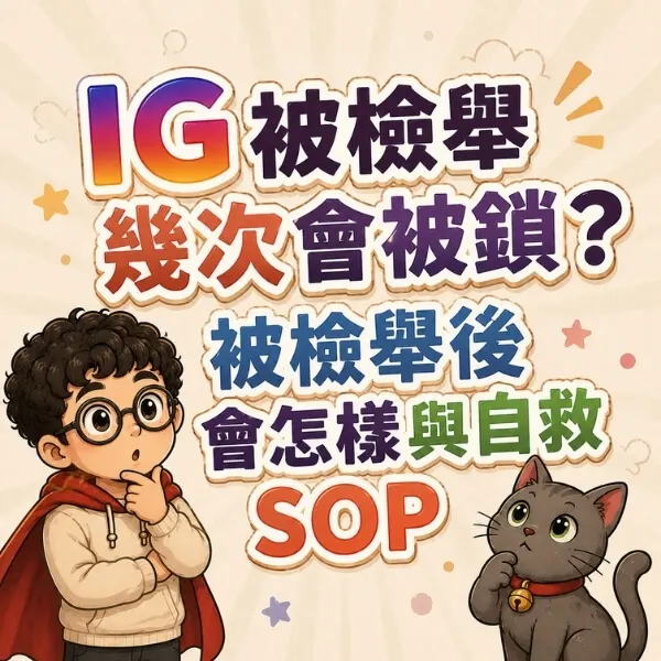 ig被檢舉幾次會被鎖-被檢舉後會怎樣與自救sop