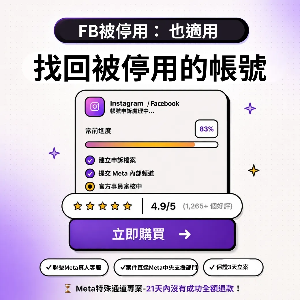 找回被停用的帳號-實戰手冊-fb也一樣適用