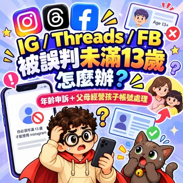 ig-threads-fb-被誤判未滿13歲怎麼辦-完整申訴說明
