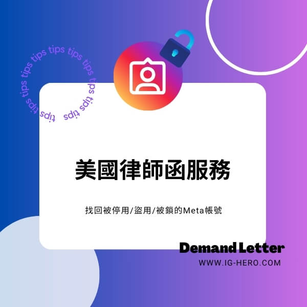 美國律師函Meta帳號找回服務