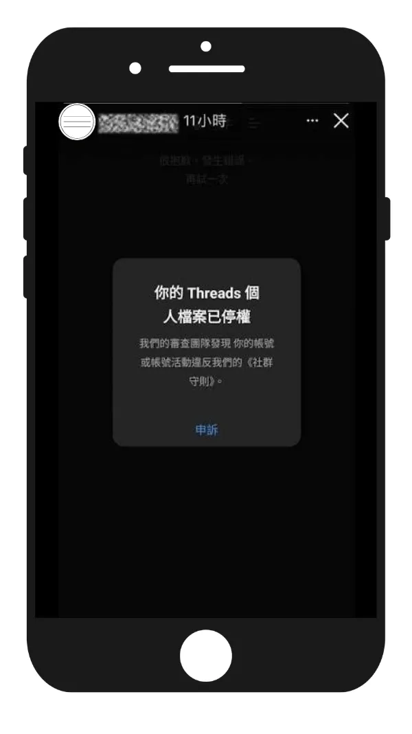 你的 Threads 個人檔案已經被停權