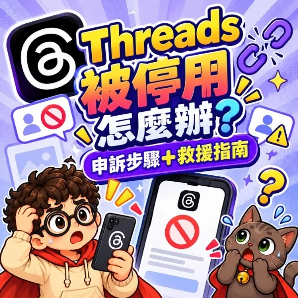 Threads被停用-如何恢復-申訴完整指南