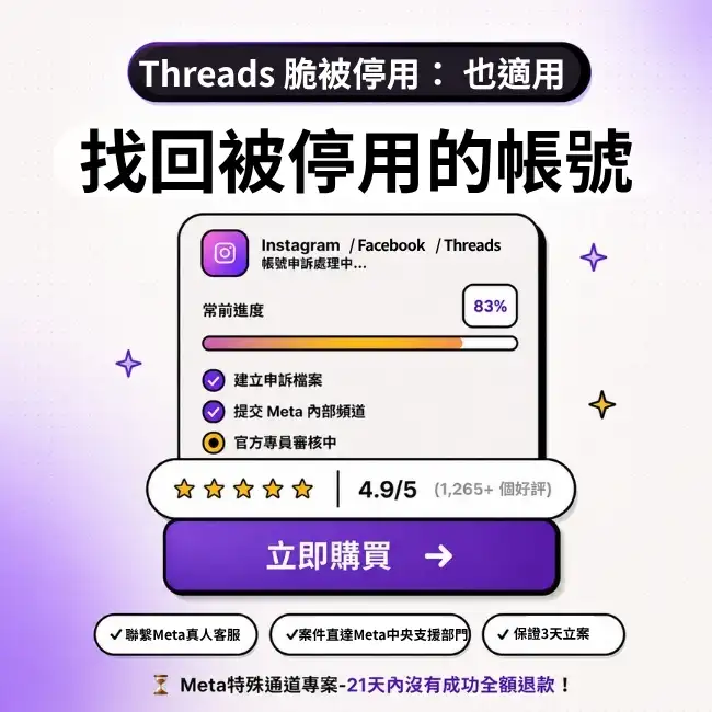 找回被停用的帳號手冊-threads脆也適用